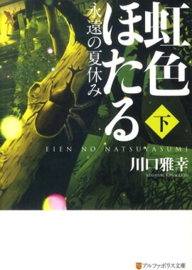 虹色ほたる（下）