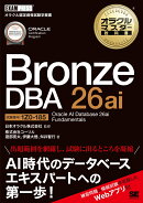 オラクルマスター教科書 Bronze DBA 26ai Oracle AI Database 26ai Fundamentals（試験番号1Z0-185）
