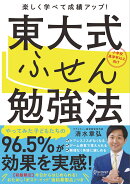 東大式ふせん勉強法　【小学校高学年以上向け】