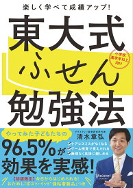 東大式ふせん勉強法　【小学校高学年以上向け】 [ 清水 章弘 ]