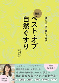 ベスト・オブ 自然ぐすり - 体と心の不調と予防に - [ 森田 敦子 ]