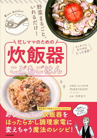 野菜まるごと、いれるだけ！ 忙しママのための炊飯器こどもごはん [ meeeroom（みーるーむ） ]