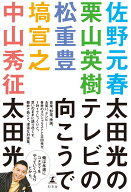 太田光のテレビの向こうで [ 太田 光 ]