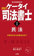 ケータイ司法書士1　2027 民法 [ 森山和正 ]