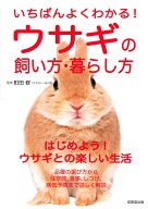 いちばんよくわかる！ウサギの飼い方・暮らし方 [ 町田　修 ]