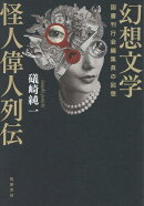 幻想文学怪人偉人列伝