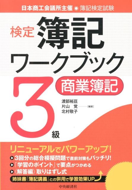 楽天ブックス: 検定簿記ワークブック（3級 商業簿記） - 日本商工会議