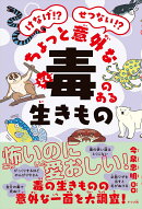 けなげ！？せつない！？ちょっと意外な毒のある生きもの