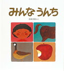 みんな うんち