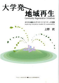 大学発地域再生 カキネを越えたサステイナビリティの実践 （Asahi　eco　books） [ 上野武 ]