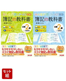 みんなが欲しかった！ 簿記の教科書 日商2級 商業簿記 第14版 & 工業簿記 第10版 2冊セット [ 滝澤　ななみ ]