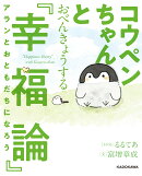 コウペンちゃんとおべんきょうする『幸福論』 アランとおともだちになろう