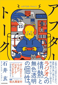 楽天ブックス アフタートーク 石井 玄 本