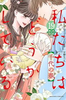 私たちはどうかしている（19）　千代の春