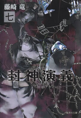 封神演義（7）