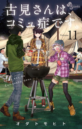 古見さんは、コミュ症です。（11)