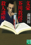 文庫 文豪芥川教授の殺人講座