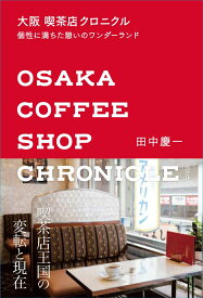 大阪 喫茶店クロニクル 個性に満ちた憩いのワンダーランド [ 田中 慶一 ]