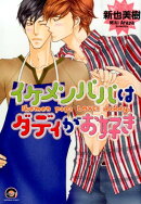 イケメンパパはダディがお好き