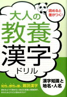 大人の教養漢字ドリル（漢字知識と地名・人名） [ 土屋書店 ]