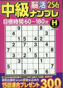 中級脳活ナンプレホープ