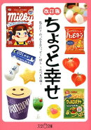 ちょっと幸せ　私だけ？の“小さなハッピー”探し　〜たべもの編 改訂版〜