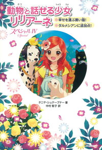 スペシャル 4幸せを運ぶ黒い猫 ダルメシアンに追加点 動物と話せる少女リリアーネ