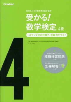 楽天ブックス 受かる 数学検定4級 新版 ステップ式の対策で 合格力がつく 学研教育出版 本