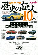 日本クルマ界　歴史の証人10人 [ 佐藤 篤司 ]