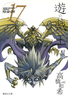 遊・戯・王 17