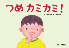 つめ カミカミ！紙芝居 （なくせるといいね！こまったくせ紙芝居（全6巻）） [ 苅田澄子 ]