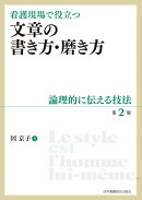 看護現場で役立つ 文章の書き方・磨き方 第2版
