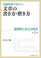 看護現場で役立つ 文章の書き方・磨き方 第2版 論理的に伝える技法 [ 因京子 ]