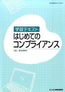 学習テキストはじめてのコンプライアンス