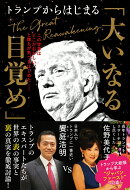 トランプからはじまる「大いなる目覚め」　この世界はどこかおかしい、と誰もが気づきはじめた
