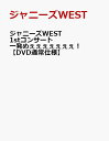 ジャニーズWEST　1stコンサート　一発めぇぇぇぇぇぇぇ！【DVD通常仕様】 [ ジャニーズWEST ]