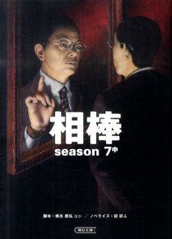 相棒(season 7 中)