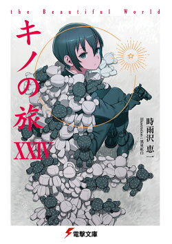 キノの旅XXIV the Beautiful World（24）