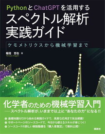 PythonとChatGPTを活用する　スペクトル解析実践ガイド　ケモメトリクスから機械学習まで （KS化学専門書） [ 稲垣 哲也 ]