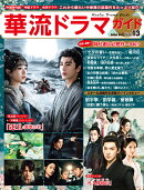 華流ドラマガイドVol.13