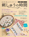 糸と針で楽しむステッチワーク　刺しゅうの時間（vol．1） （レディブティックシリーズ）