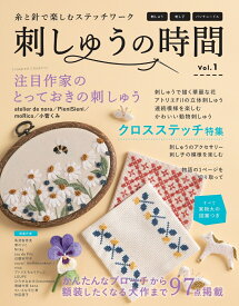 糸と針で楽しむステッチワーク　刺しゅうの時間（vol．1） （レディブティックシリーズ）