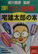 なにがなんでも合格宅建太郎の本（2001）