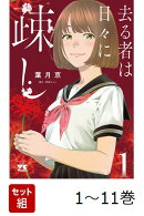 【全巻】 去る者は日々に疎し 1-11巻セット