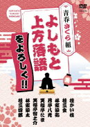 よしもと上方落語をよろしく!! 青春さくら組
