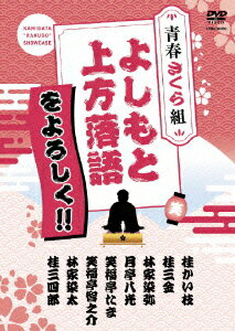 よしもと上方落語をよろしく!! 青春さくら組