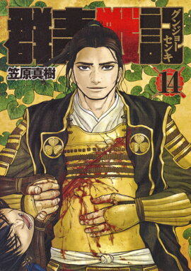 群青戦記 グンジョーセンキ 14