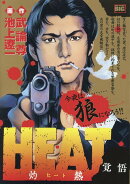 HEAT-灼熱ー　覚悟