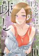 去る者は日々に疎し　10
