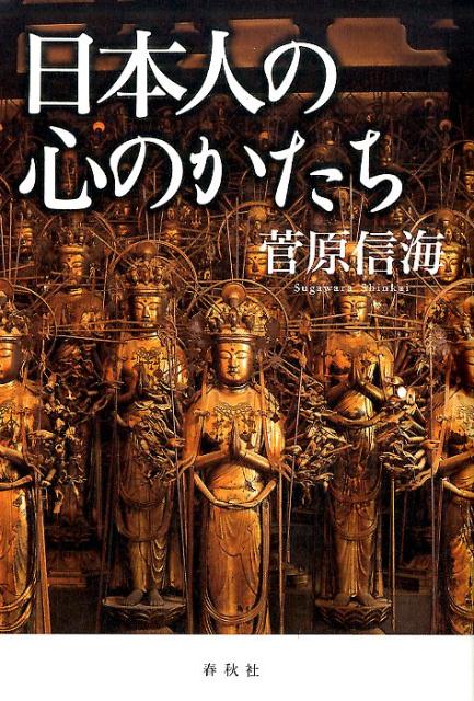 楽天ブックス 日本人の心のかたち 菅原信海 9784393135907 本